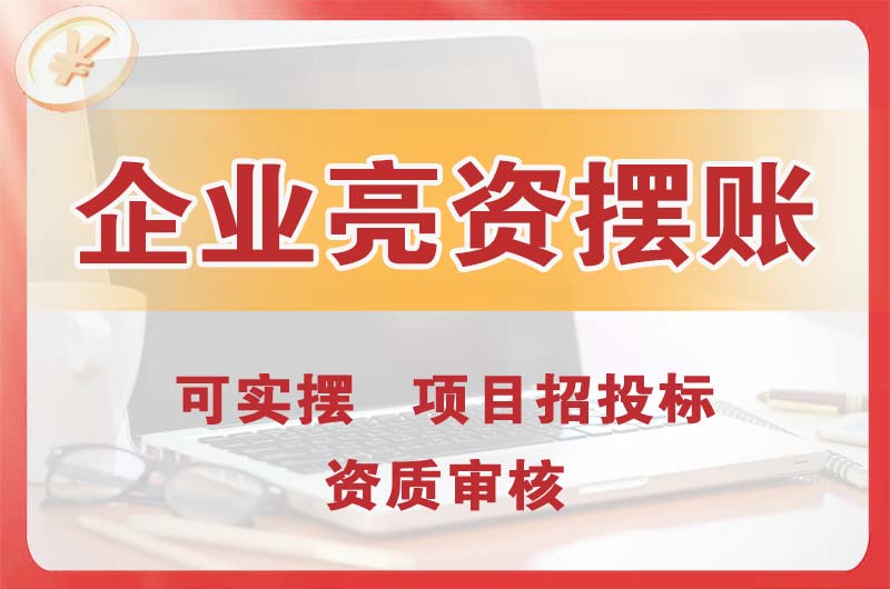 郑州企业亮资摆账